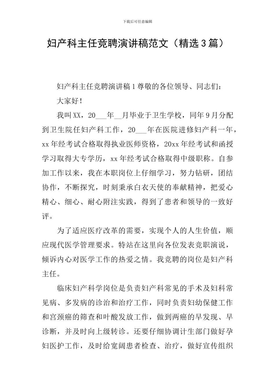 妇产科主任竞聘演讲稿范文_第1页