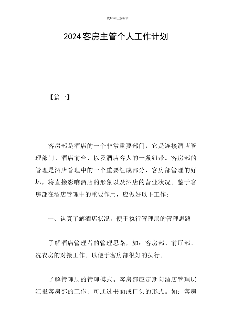 2019客房主管个人工作计划_第1页