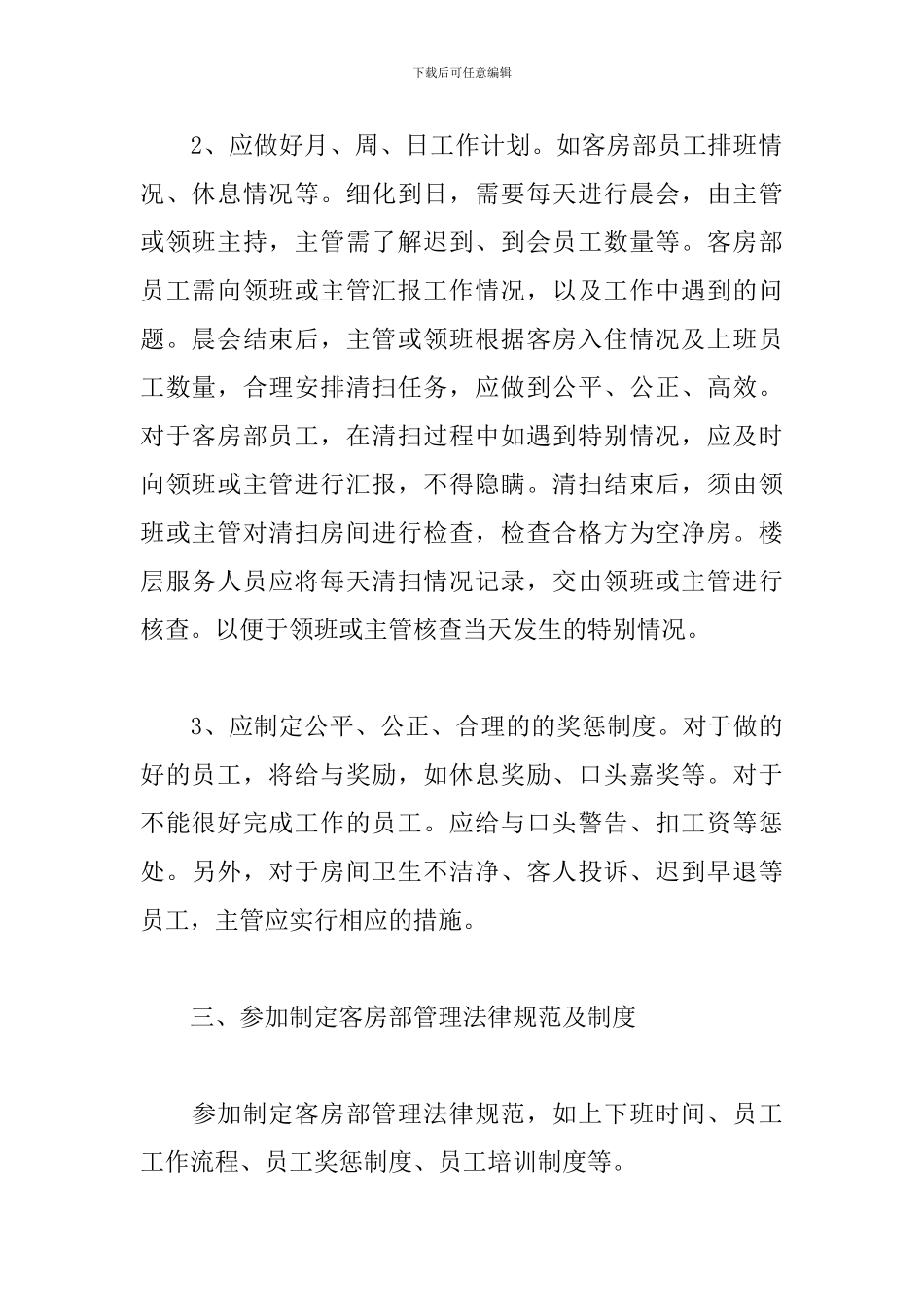 2019客房主管个人工作计划_第3页