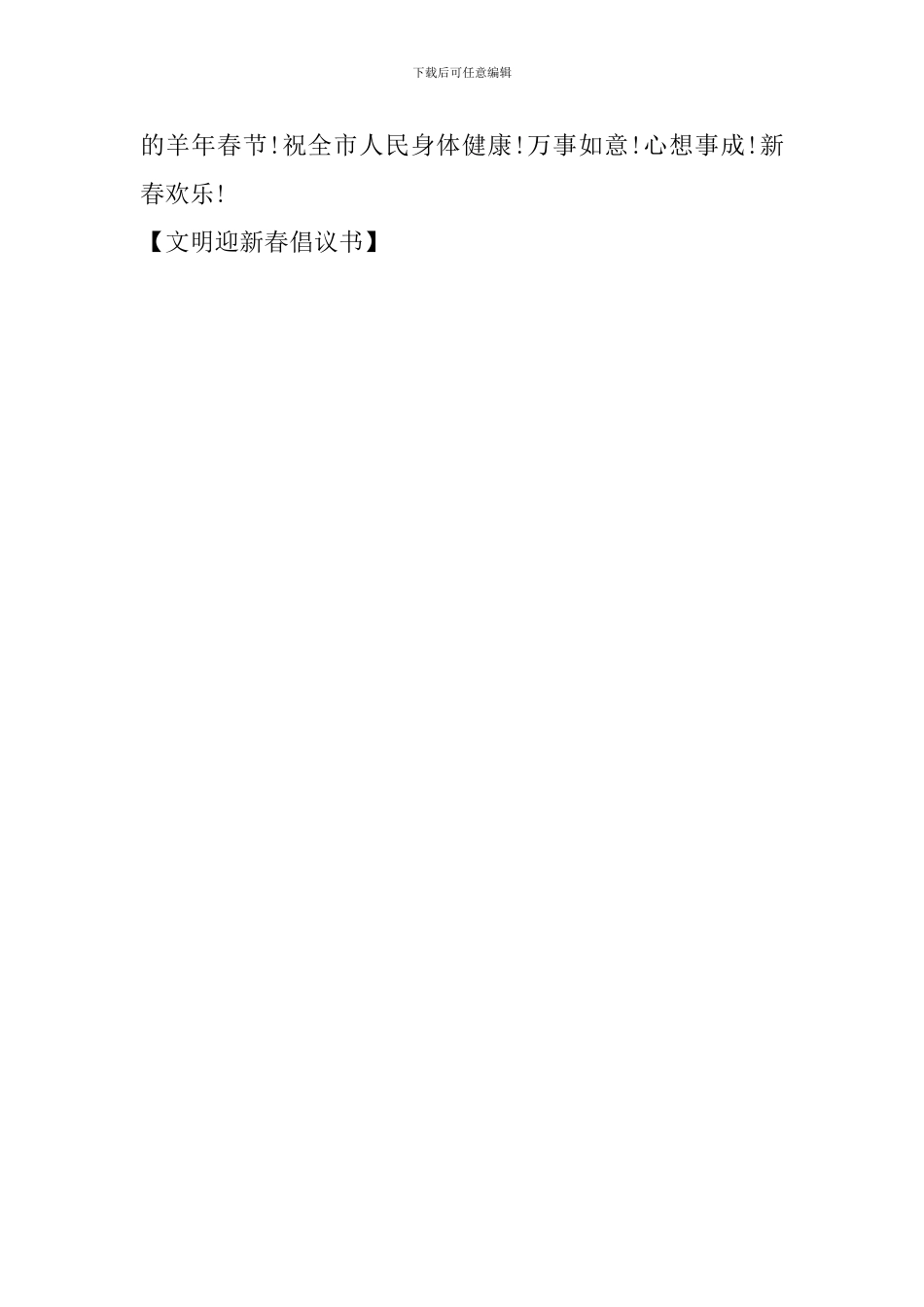 文明迎新春倡议书_第3页