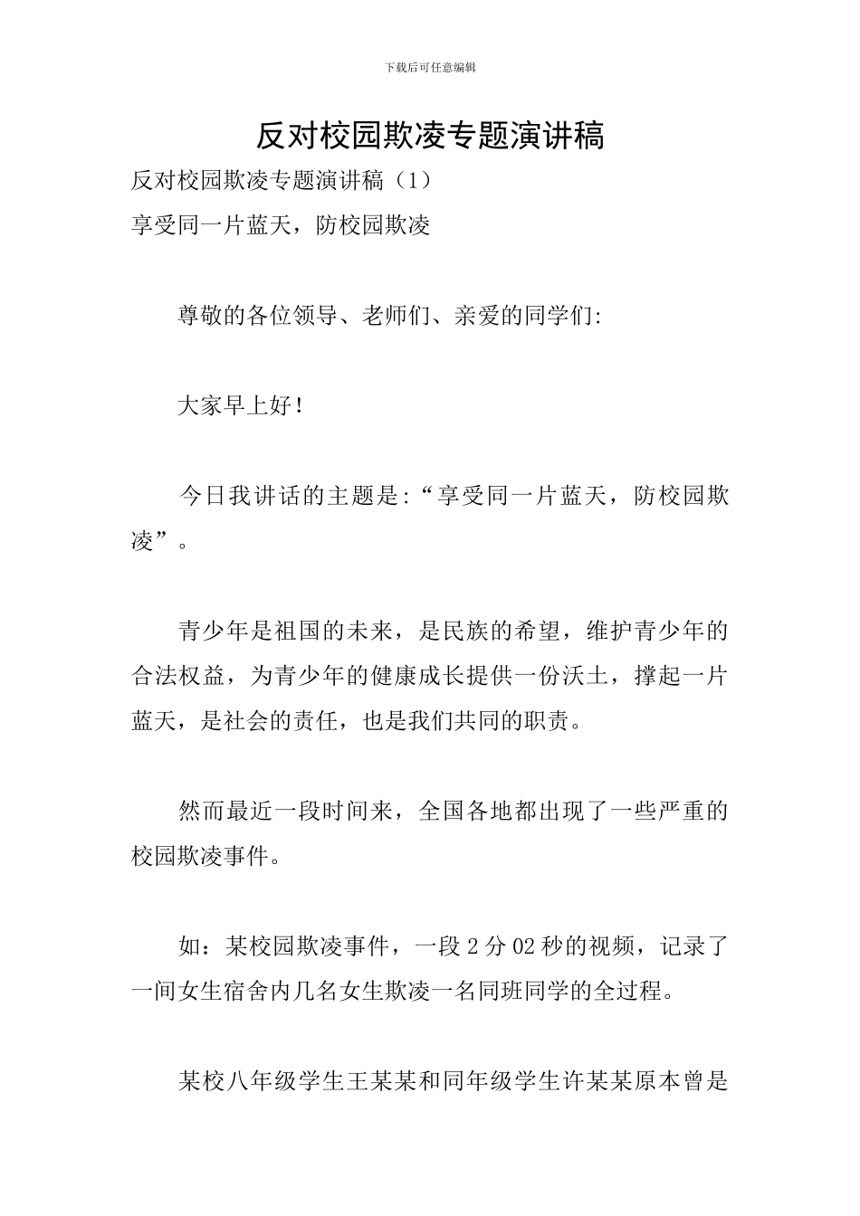 反对校园欺凌专题演讲稿_第1页