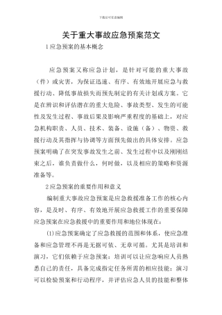 关于重大事故应急预案范文