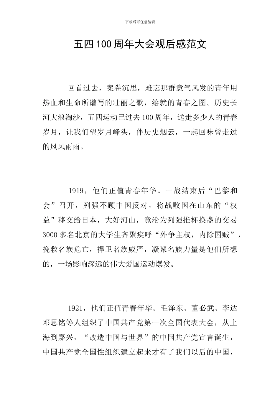 五四100周年大会观后感范文_第1页