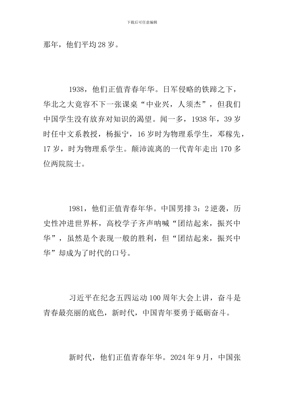 五四100周年大会观后感范文_第2页