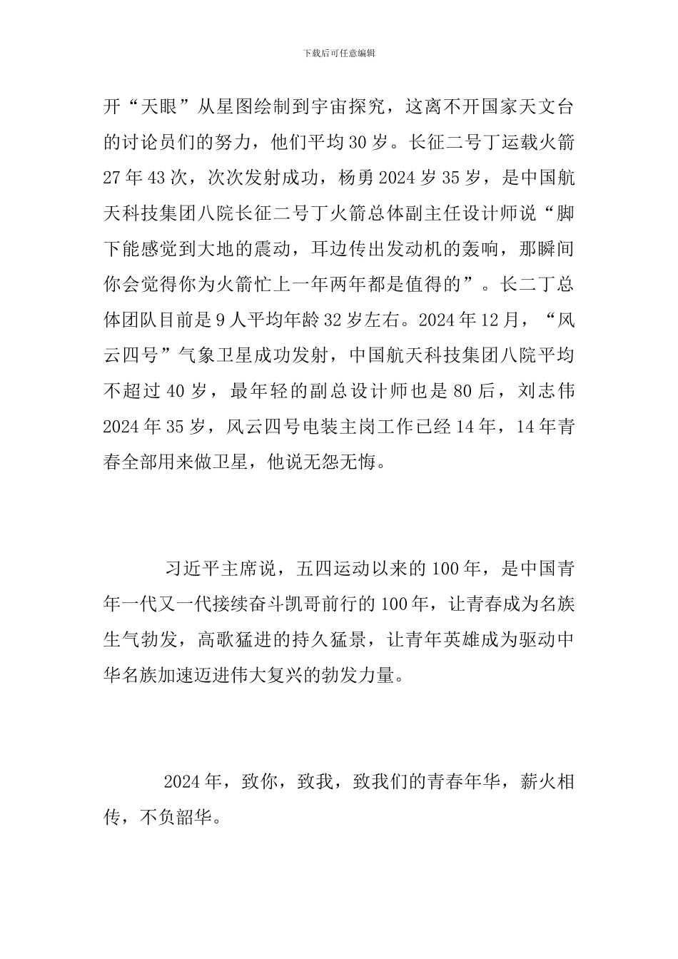 五四100周年大会观后感范文_第3页