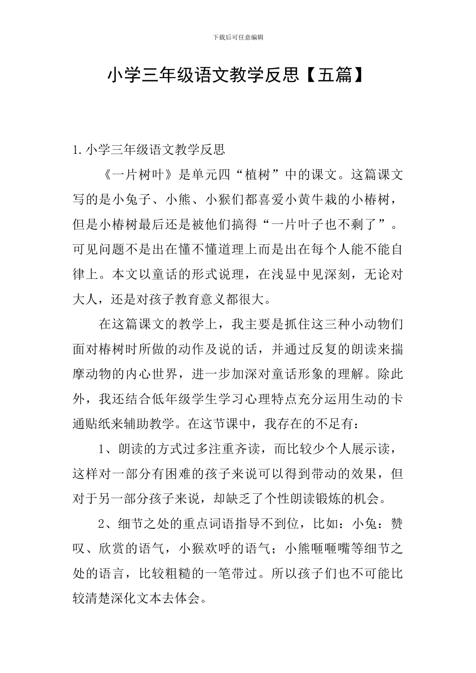 小学三年级语文教学反思【五篇】_第1页