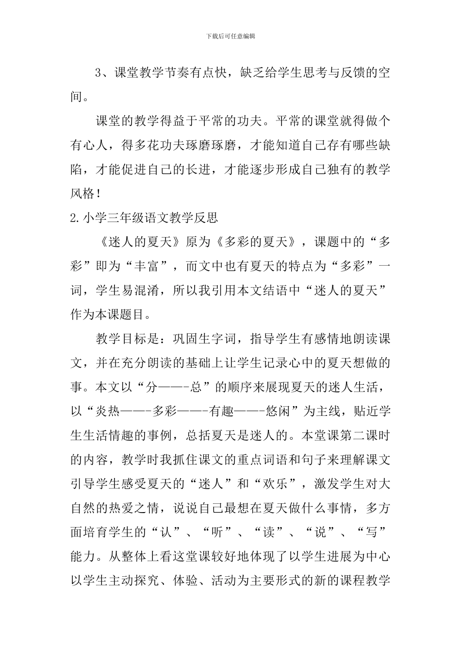 小学三年级语文教学反思【五篇】_第2页
