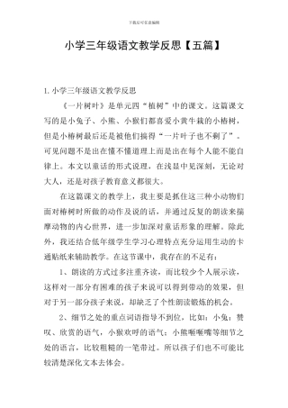 小学三年级语文教学反思【五篇】