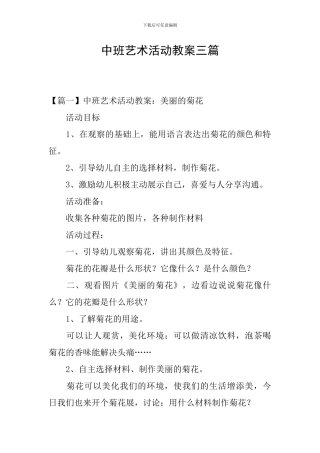 中班艺术活动教案三篇