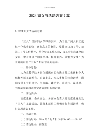 2024妇女节活动方案5篇