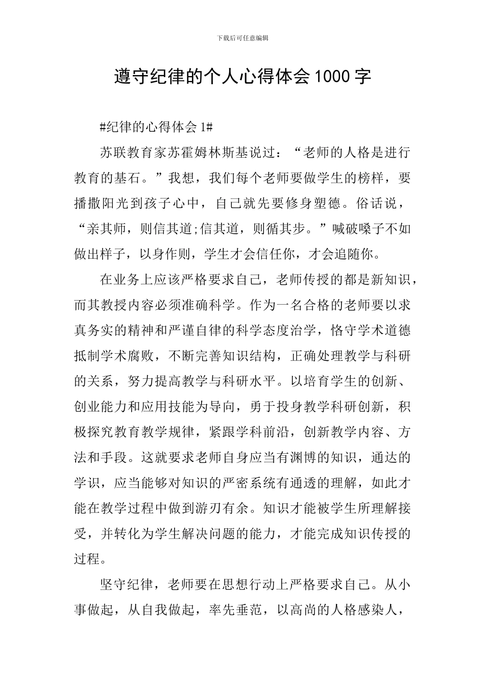 遵守纪律的个人心得体会1000字_第1页