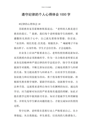 遵守纪律的个人心得体会1000字