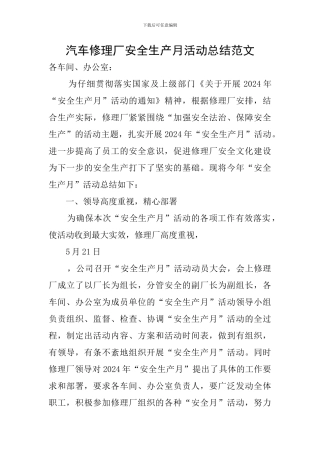 汽车修理厂安全生产月活动总结范文