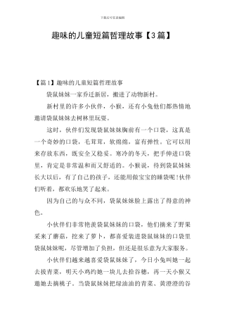 趣味的儿童短篇哲理故事