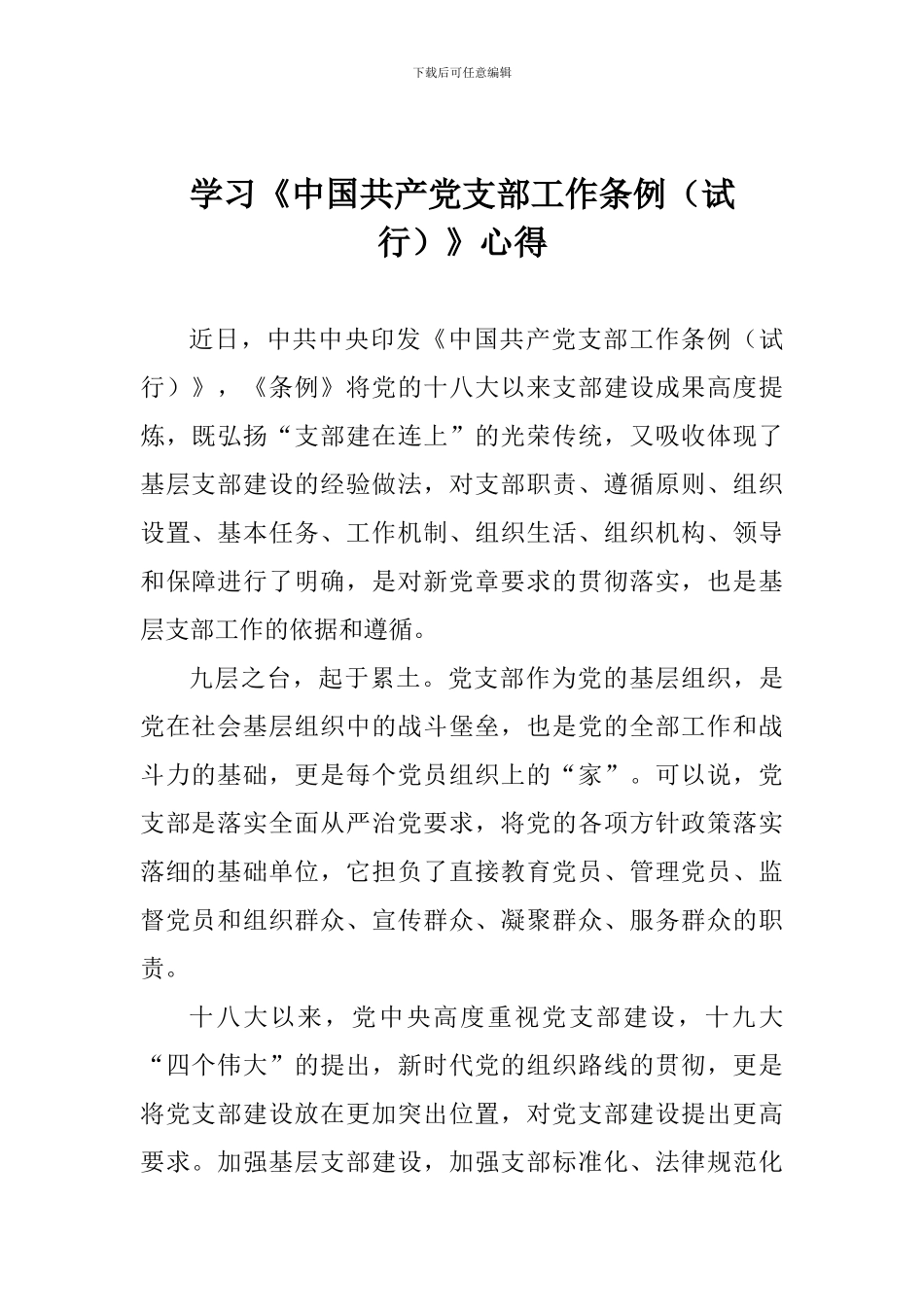 学习《中国共产党支部工作条例》心得一_第1页