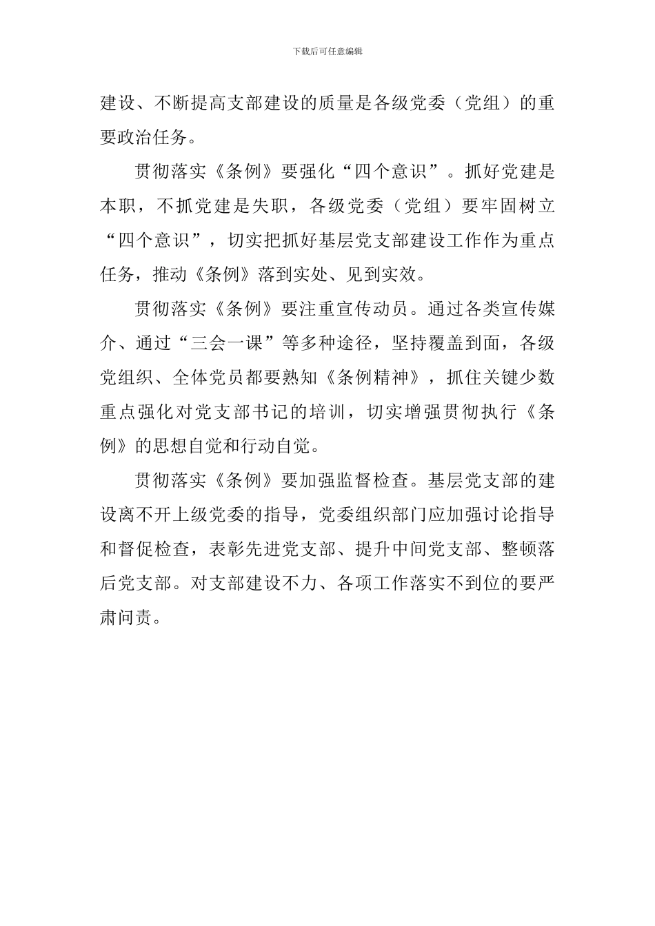 学习《中国共产党支部工作条例》心得一_第2页