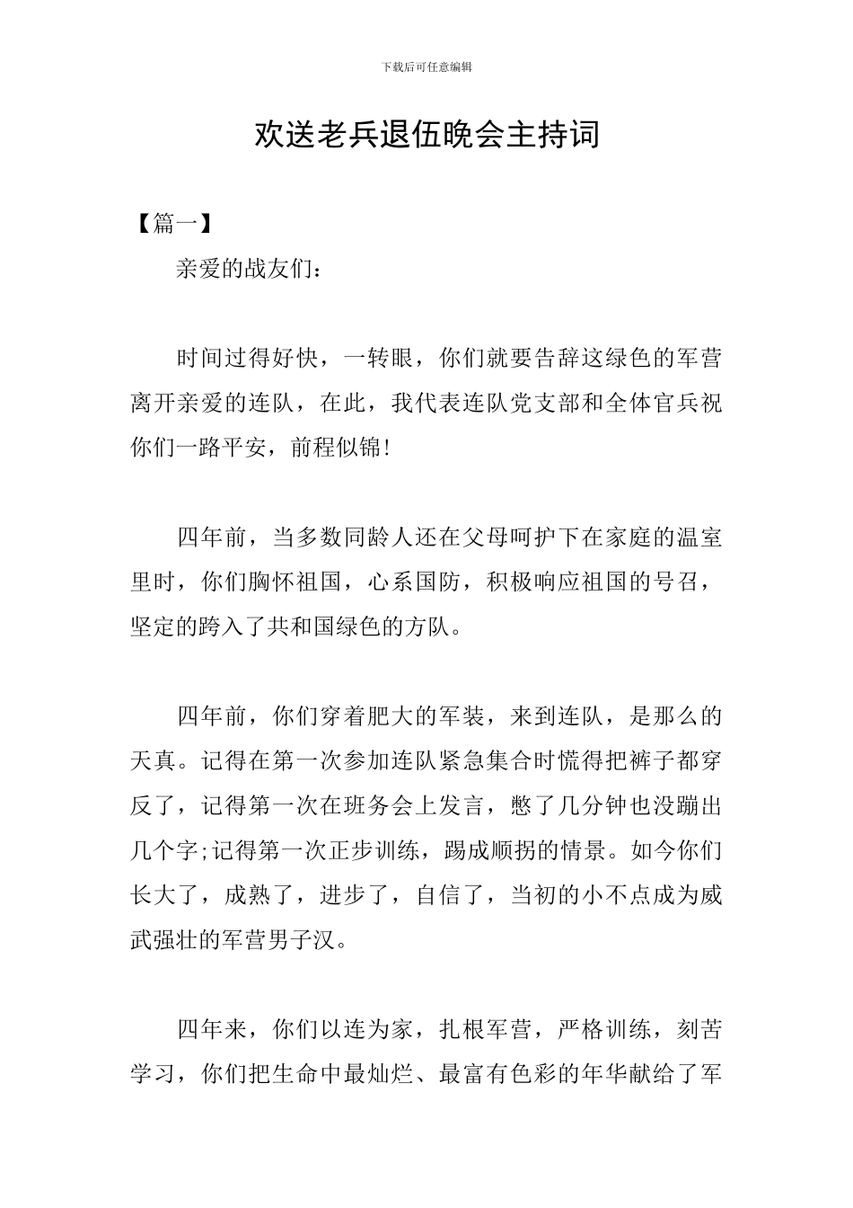 欢送老兵退伍晚会主持词_第1页