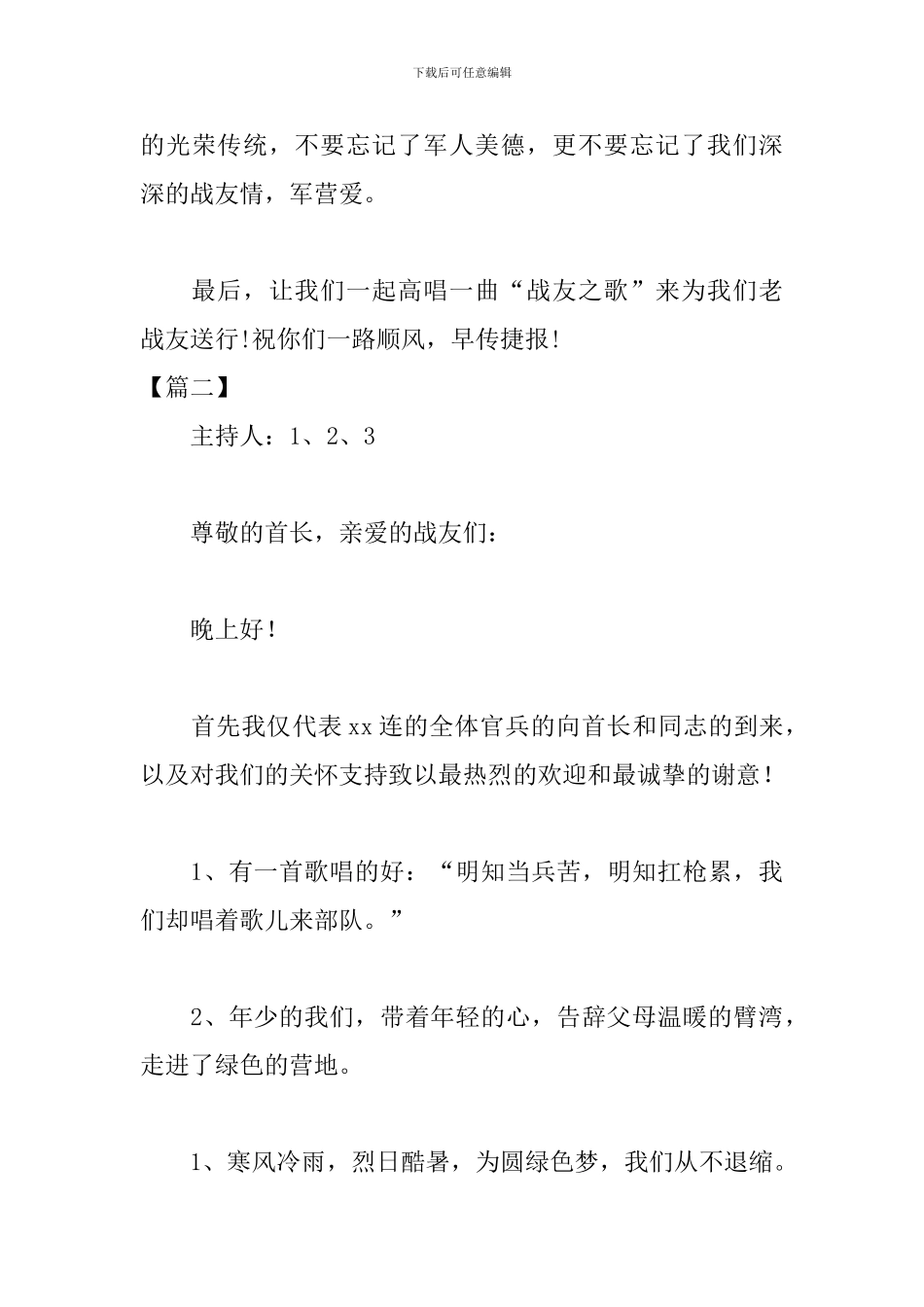 欢送老兵退伍晚会主持词_第3页