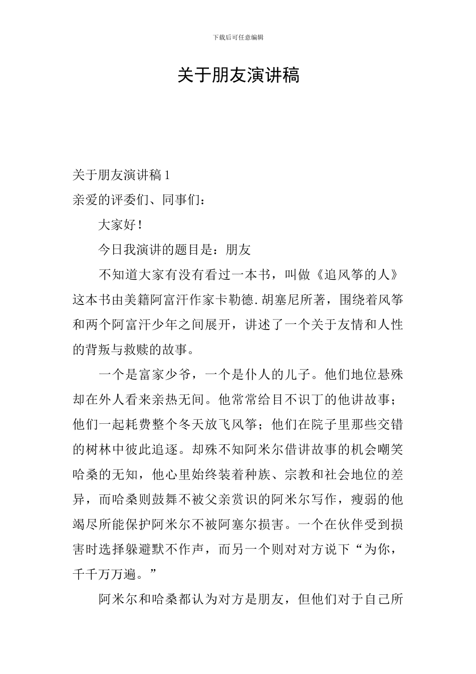 关于朋友演讲稿_第1页