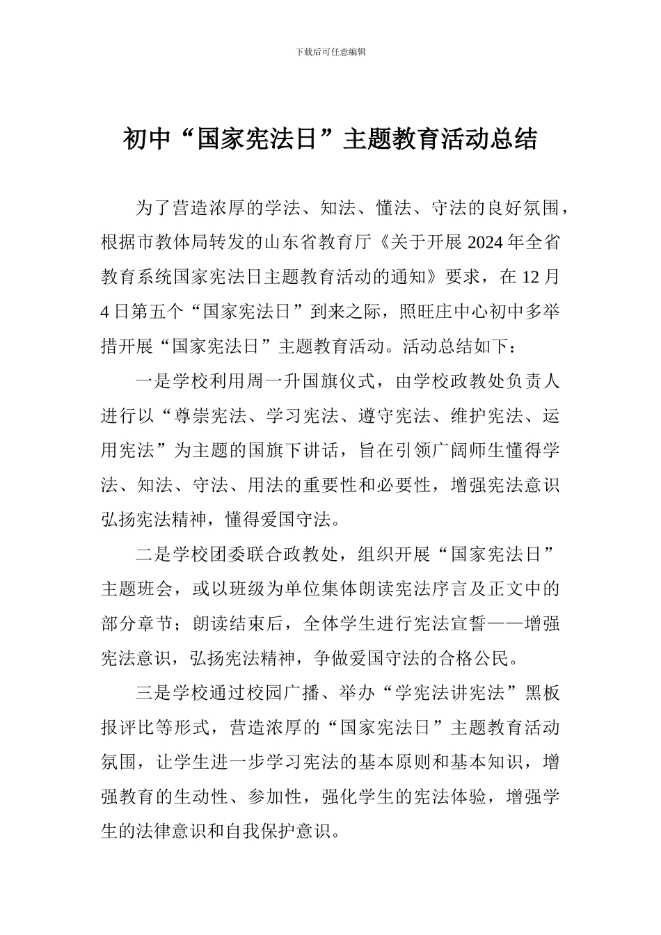初中“国家宪法日”主题教育活动总结_第1页
