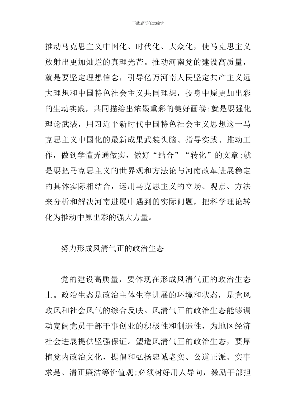2024年省委十届六次全会暨省委工作会议精神心得体会范文两篇合集_第3页