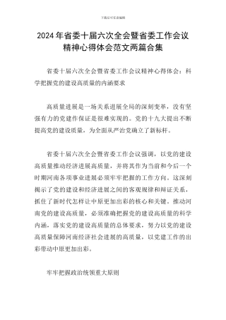2024年省委十届六次全会暨省委工作会议精神心得体会范文两篇合集