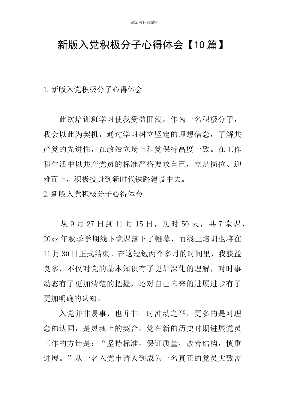 新版入党积极分子心得体会_第1页