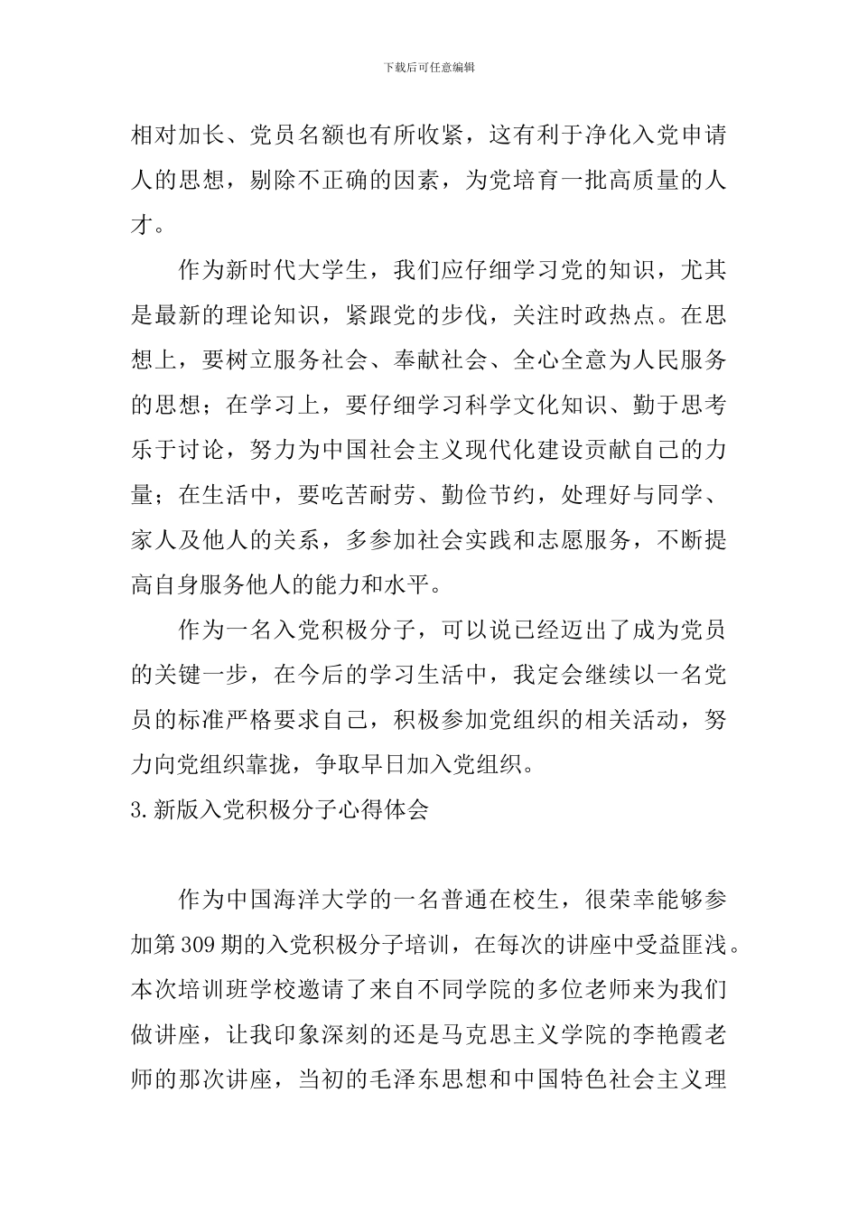 新版入党积极分子心得体会_第3页