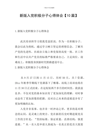 新版入党积极分子心得体会