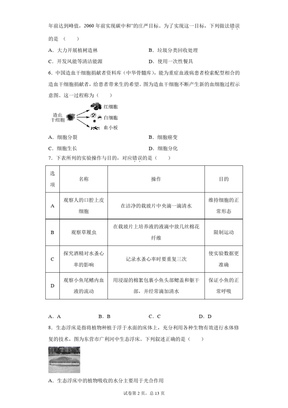 山东省东营市2021年中考生物试题(含答案解析) _第2页