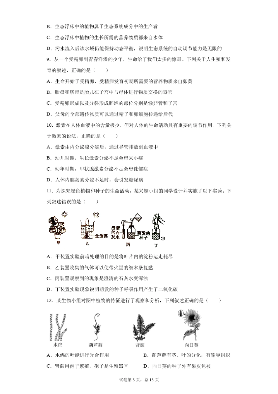 山东省东营市2021年中考生物试题(含答案解析) _第3页