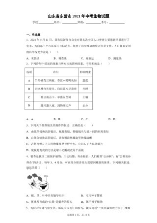山东省东营市2021年中考生物试题(含答案解析) 
