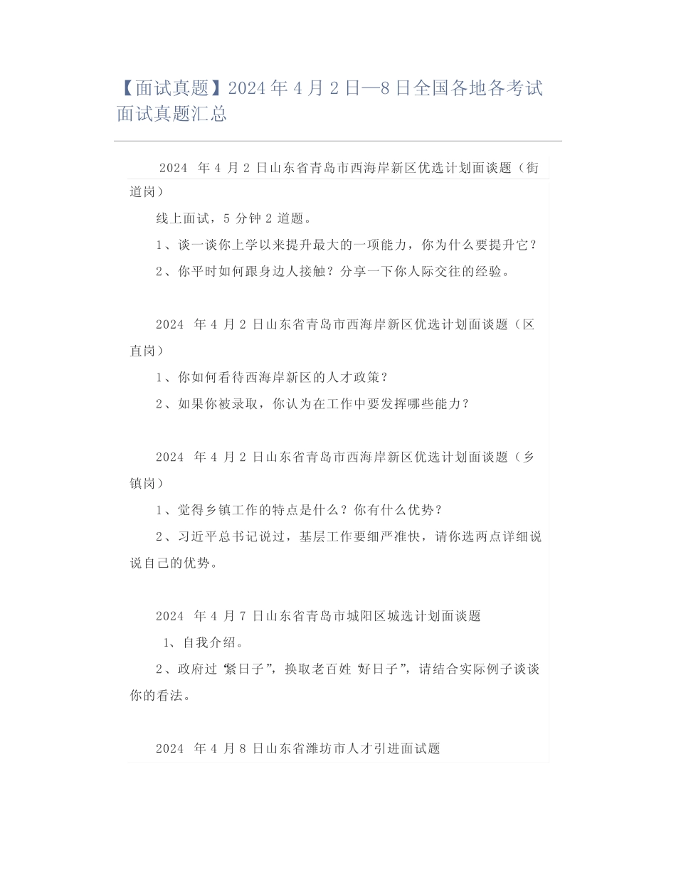 【面试真题】2024年4月2日—8日全国各地各考试面试真题汇总_第1页