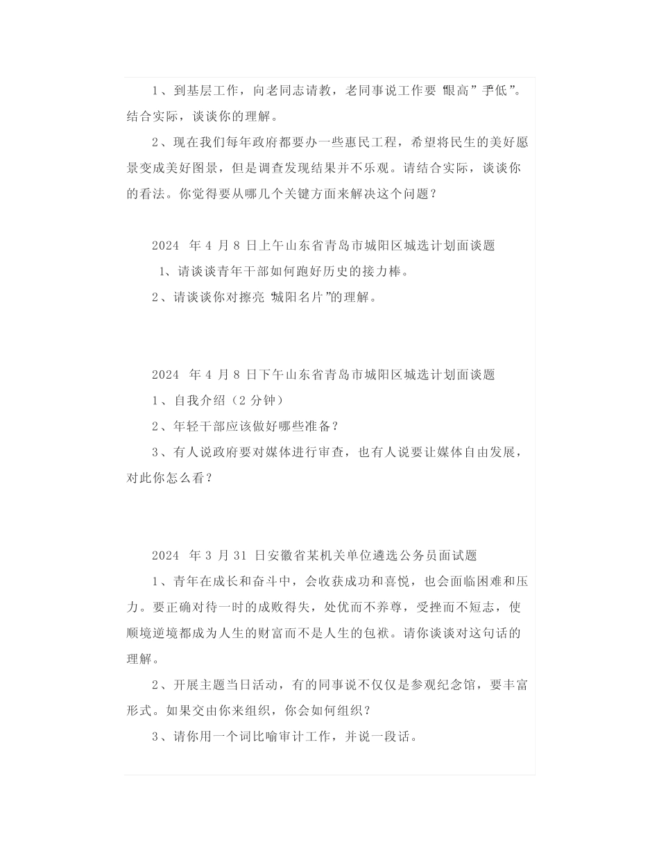 【面试真题】2024年4月2日—8日全国各地各考试面试真题汇总_第2页