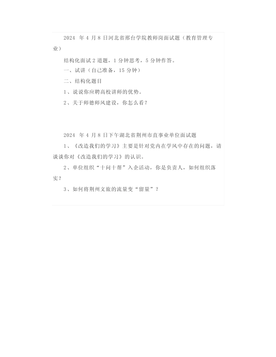 【面试真题】2024年4月2日—8日全国各地各考试面试真题汇总_第3页