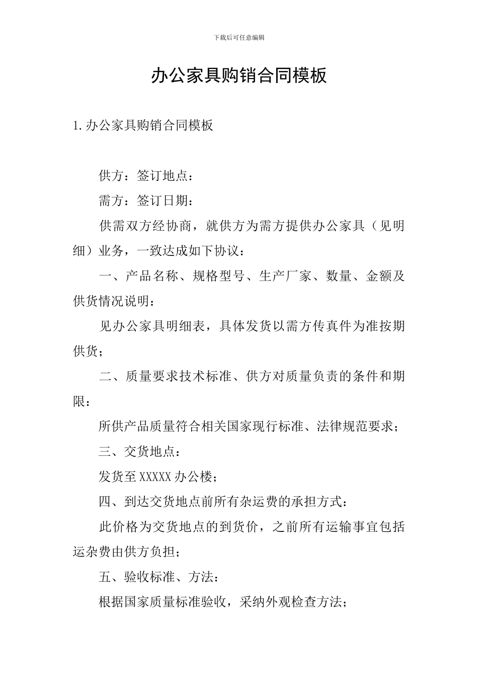 办公家具购销合同模板_第1页