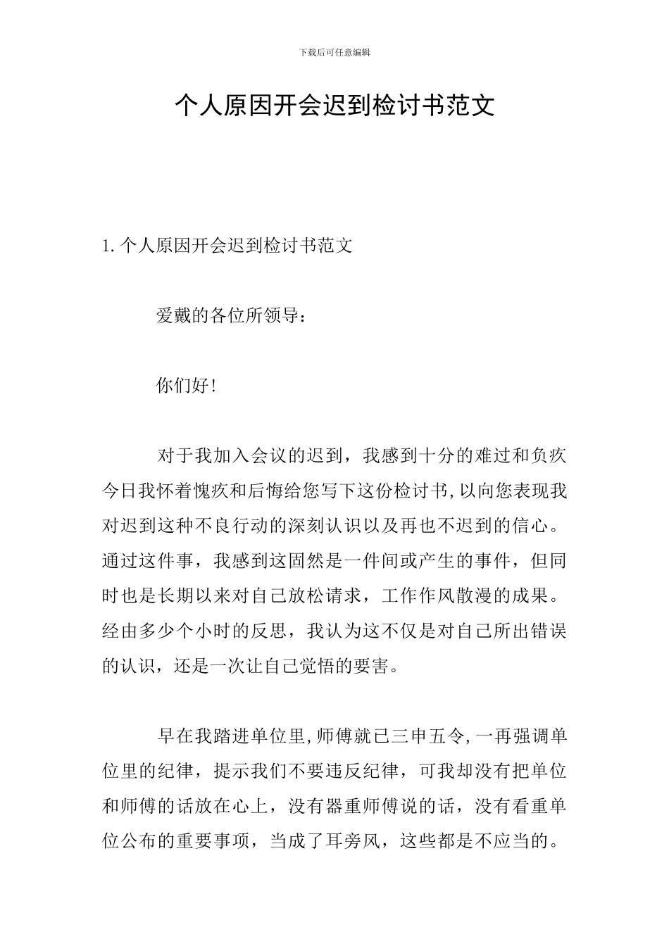 个人原因开会迟到检讨书范文_第1页