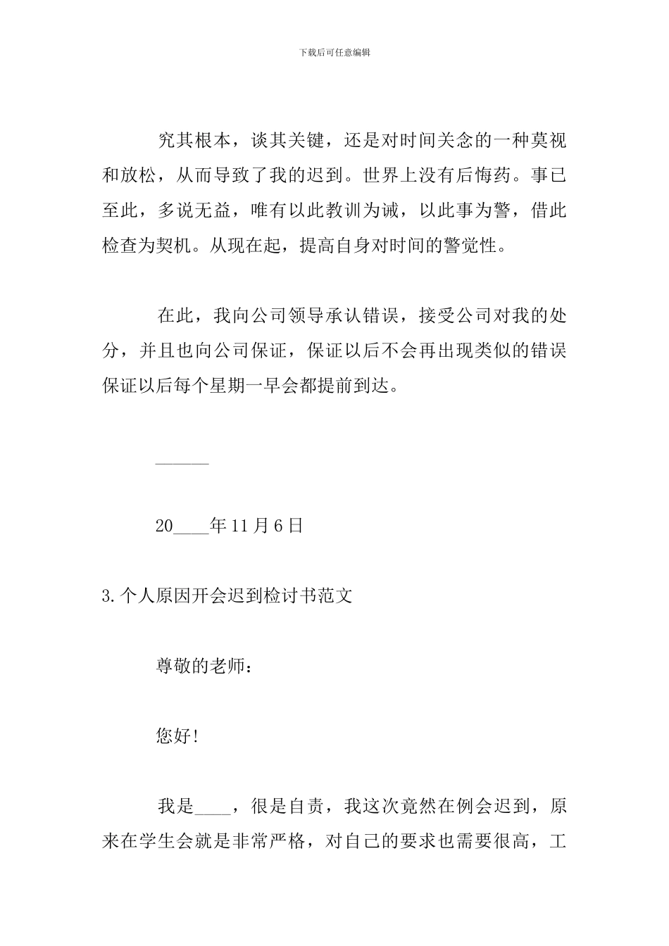 个人原因开会迟到检讨书范文_第3页