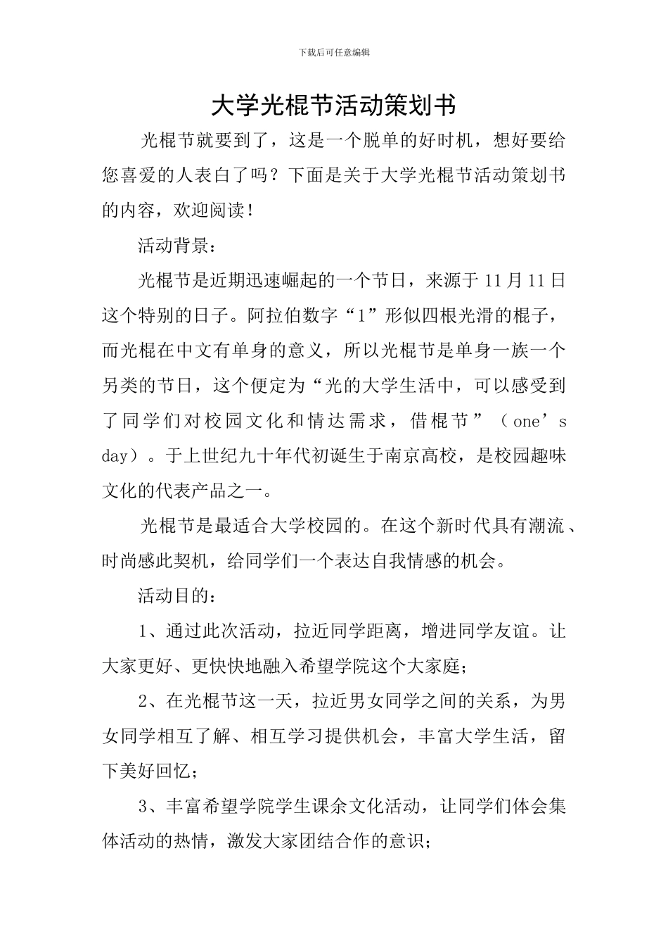 大学光棍节活动策划书_第1页