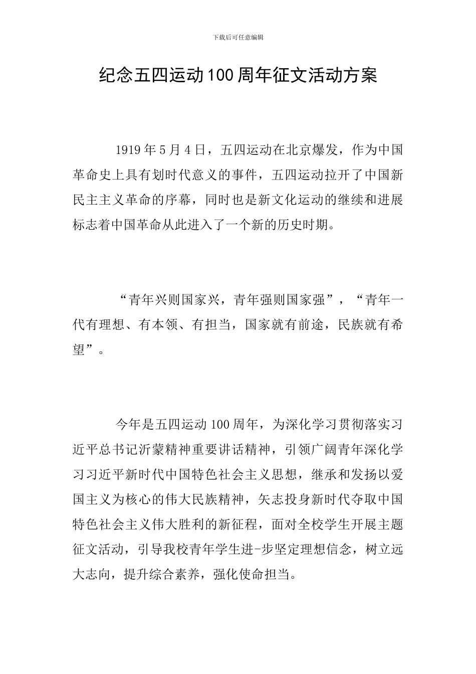 纪念五四运动100周年征文活动方案_第1页