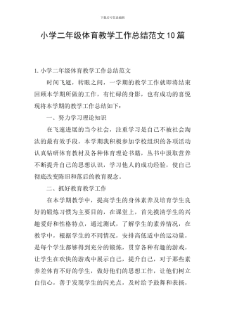 小学二年级体育教学工作总结范文10篇