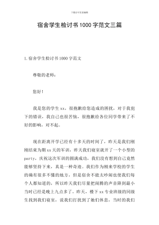 宿舍学生检讨书1000字范文三篇