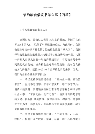 节约粮食倡议书怎么写