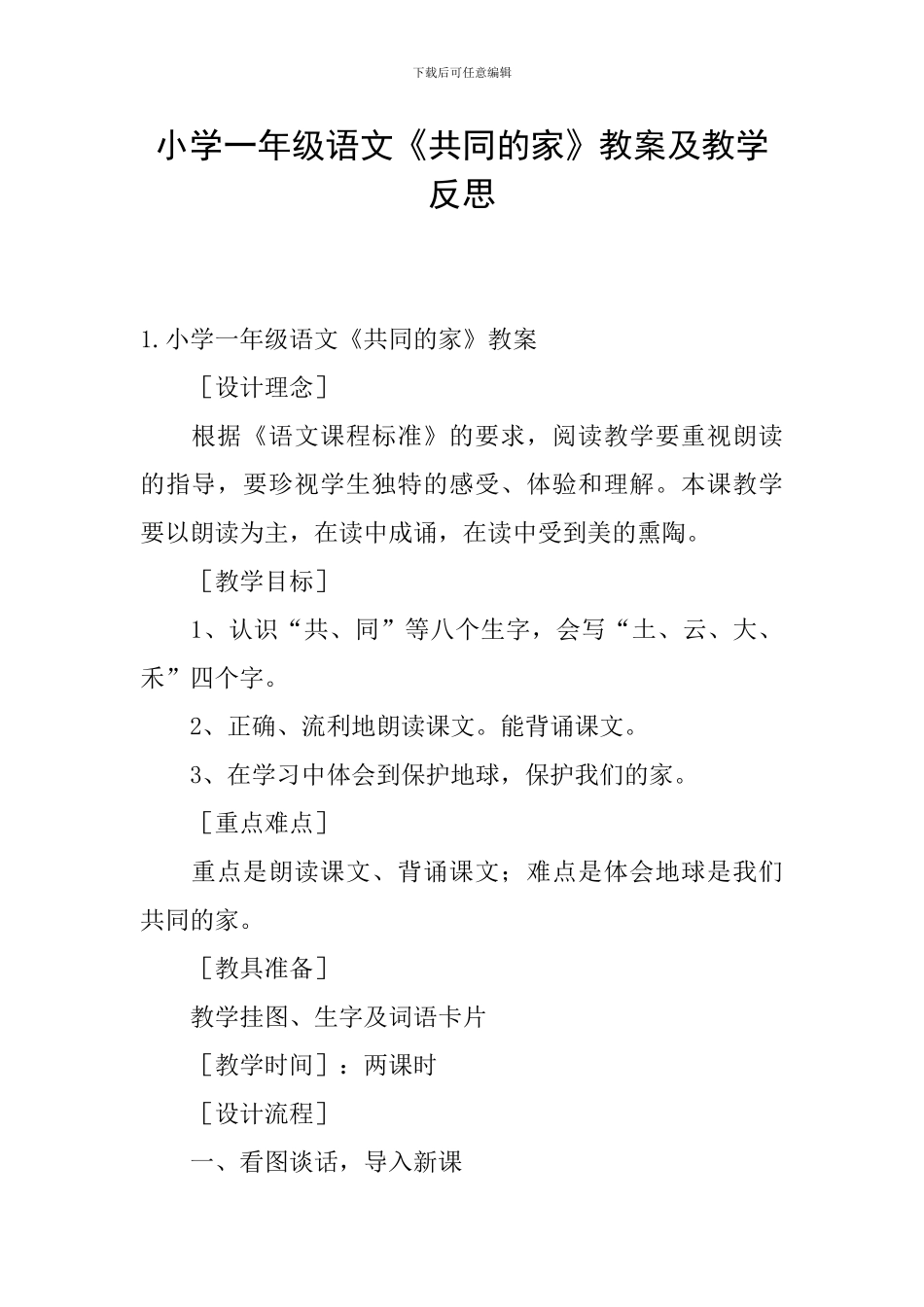 小学一年级语文《共同的家》教案及教学反思_第1页