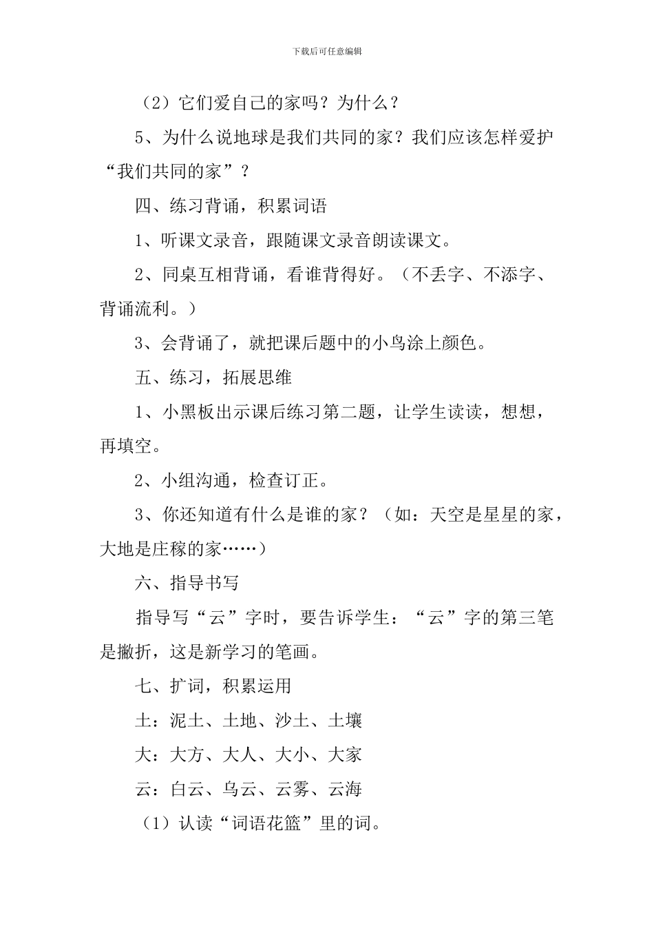 小学一年级语文《共同的家》教案及教学反思_第3页