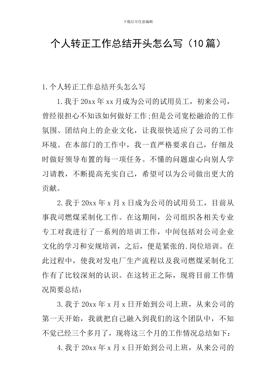 个人转正工作总结开头怎么写_第1页