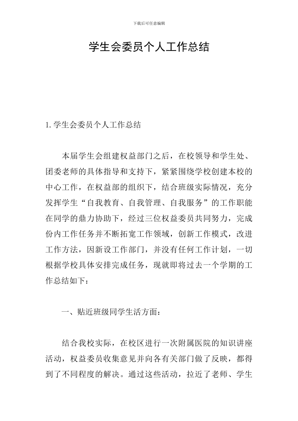 学生会委员个人工作总结_第1页