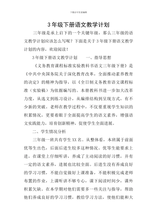 3年级下册语文教学计划