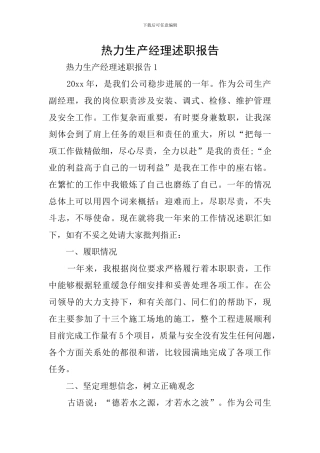 热力生产经理述职报告