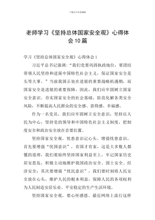 教师学习《坚持总体国家安全观》心得体会10篇